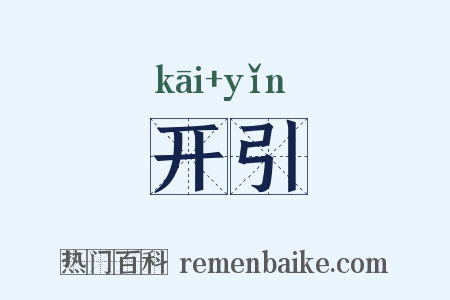 开引是什么意思的图片